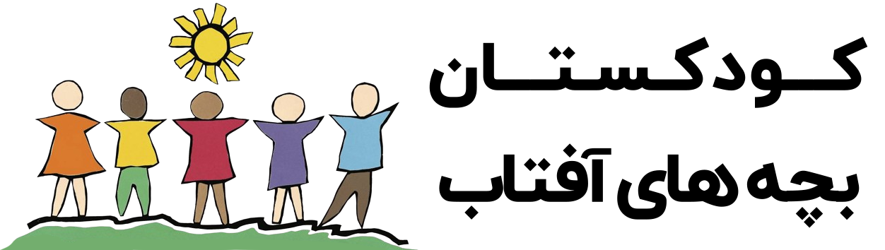 کودکستان بچه های آفتاب بوشهر